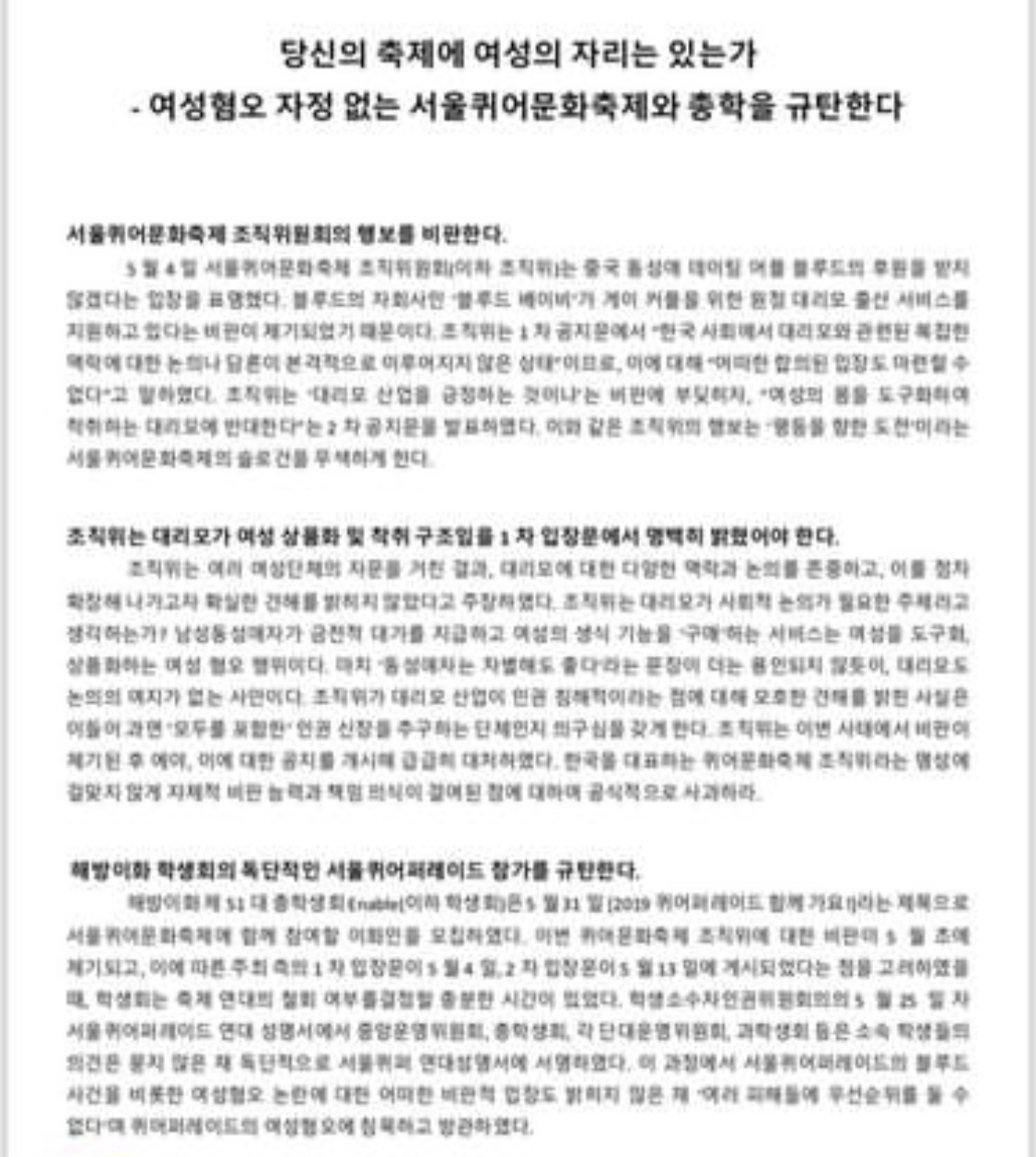 퀴어퍼레이드의 여성혐오 규탄 대자보 게시 이미지